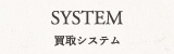 SYSTEM｜買取システム