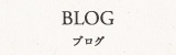 BLOG｜ブログ