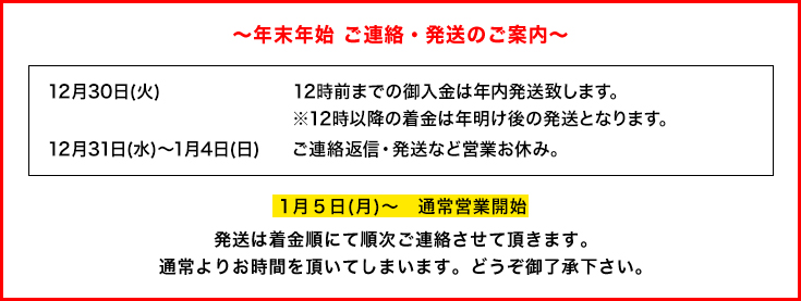 年末年始 ご連絡・発送のご案内